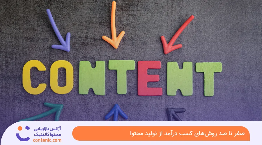 روش‌های کسب درآمد از تولید محتوا